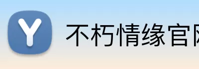 不朽情缘官网 logo