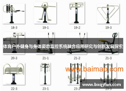 体育户外健身与身体姿态监控系统融合应用研究与创新发展探索