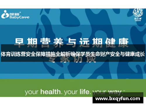 体育训练营安全保障措施全解析确保学员生命财产安全与健康成长